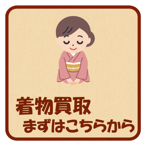 特選着物買取きものおおば 